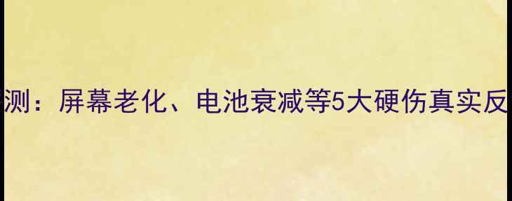 图片 iPhone7深度评测：屏幕老化、电池衰减等5大硬伤真实反馈与避坑指南1