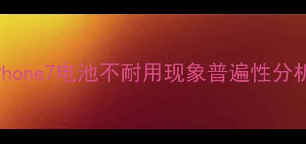 图片 iPhone7电池不耐用现象普遍性分析1