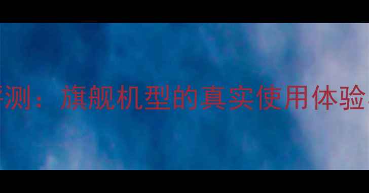 图片 iPhone7质量评测：旗舰机型的真实使用体验与隐藏缺陷全1