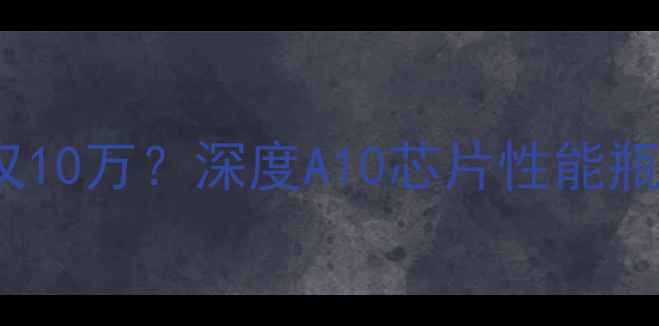 图片 iPhone7跑分仅10万？深度A10芯片性能瓶颈与换机指南