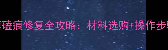 图片 iPhone7边框磕痕修复全攻略：材料选购+操作步骤+预防指南