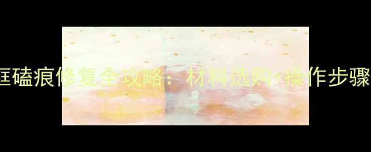 图片 iPhone7边框磕痕修复全攻略：材料选购+操作步骤+预防指南1