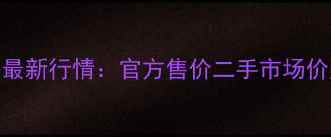 iPhone8价格最新行情官方售价二手市场价购买渠道全