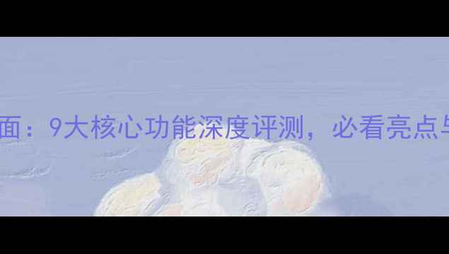 iPhone8全面9大核心功能深度评测必看亮点与选购指南