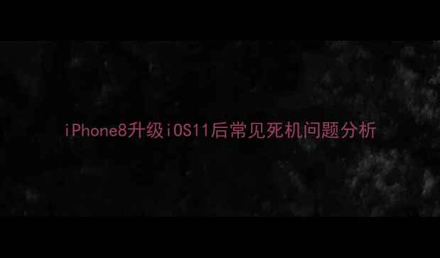 图片 iPhone8升级iOS11后常见死机问题分析