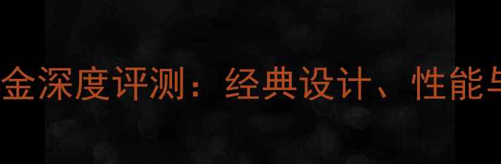 iPhone8玫瑰金深度评测经典设计性能与性价比指南