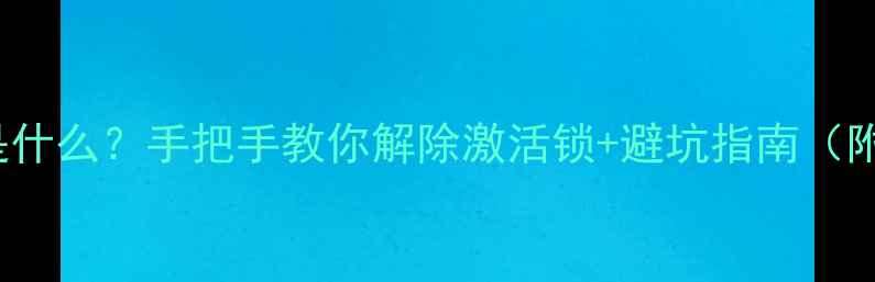 图片 iPhoneID锁是什么？手把手教你解除激活锁+避坑指南（附实测教程）1