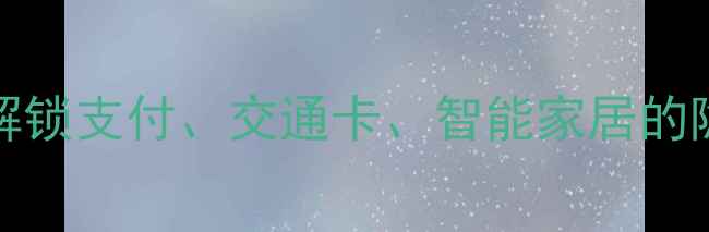 图片 iPhoneNFC功能全：解锁支付、交通卡、智能家居的隐藏用法与实用技巧1