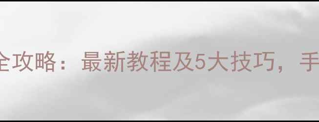 iPhoneWi-Fi共享全攻略最新教程及5大技巧手把手教你秒速连接
