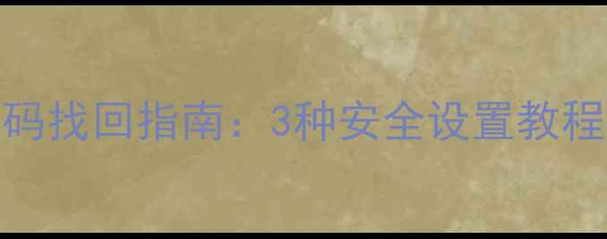 iPhoneWiFi密码找回指南3种安全设置教程及防破解技巧
