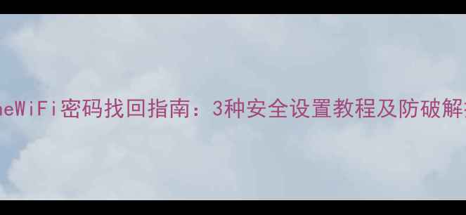 图片 iPhoneWiFi密码找回指南：3种安全设置教程及防破解技巧1