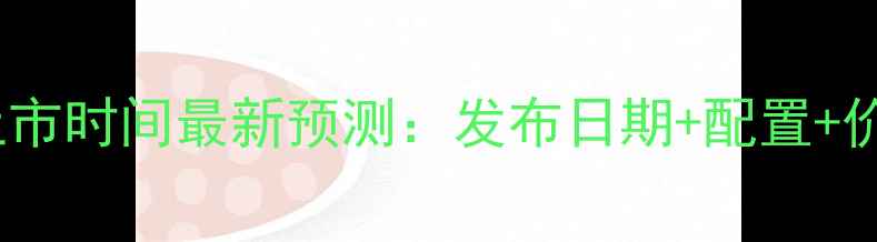iPhoneX上市时间最新预测发布日期配置价格走势全