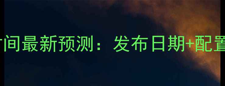 图片 iPhoneX上市时间最新预测：发布日期+配置+价格走势全1