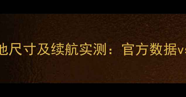 图片 iPhonemini4电池尺寸及续航实测：官方数据vs实际表现深度1