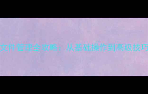 图片 iPhone下载与文件管理全攻略：从基础操作到高级技巧的保姆级教程