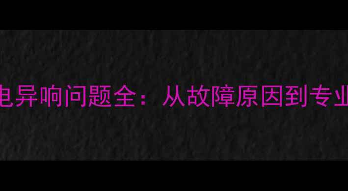 图片 iPhone充电异响问题全：从故障原因到专业维修指南