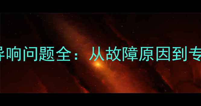 图片 iPhone充电异响问题全：从故障原因到专业维修指南1