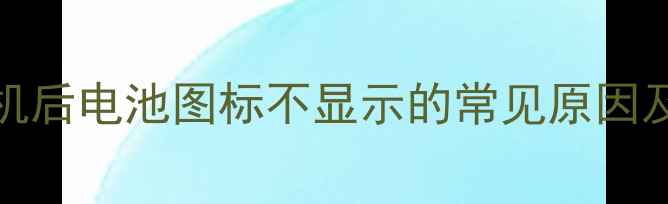 图片 iPhone关机后电池图标不显示的常见原因及解决方案