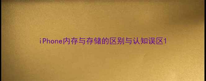 图片 iPhone内存与存储的区别与认知误区1