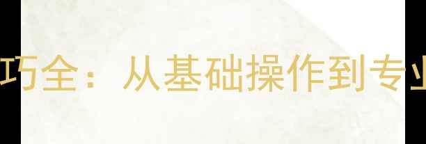 图片 iPhone双摄像头拍照技巧全：从基础操作到专业人像模式的使用指南1