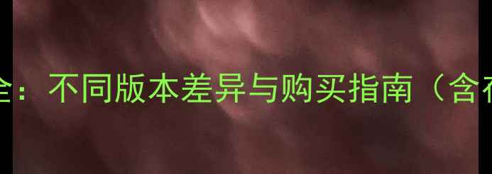 图片 iPhone各国家地区型号全：不同版本差异与购买指南（含存储配置系统版本对比）