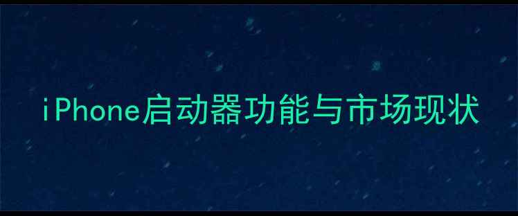iPhone启动器功能与市场现状
