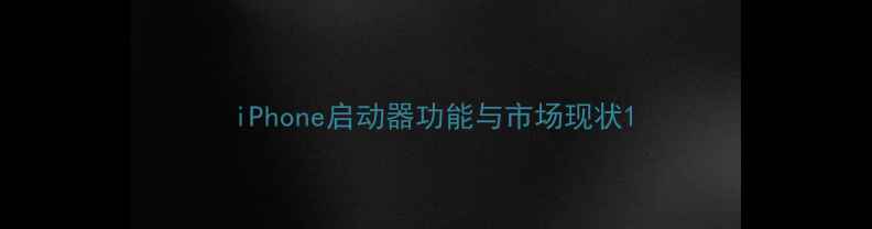 图片 iPhone启动器功能与市场现状1