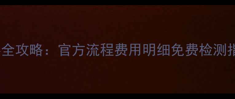 iPhone售后更换全攻略官方流程费用明细免费检测指南最新版