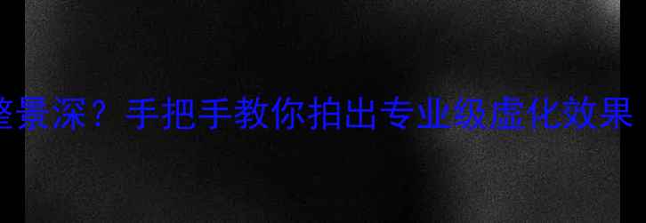 图片 iPhone如何调整景深？手把手教你拍出专业级虚化效果（附进阶技巧）