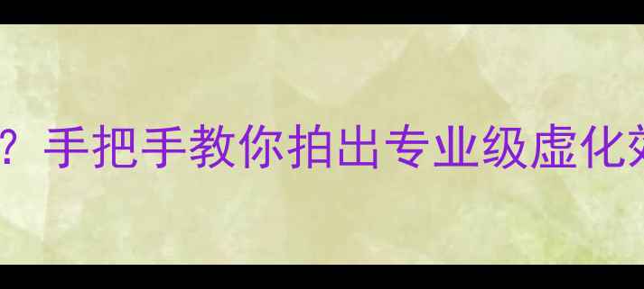 图片 iPhone如何调整景深？手把手教你拍出专业级虚化效果（附进阶技巧）1