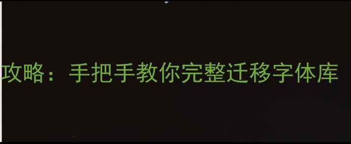 iPhone字体备份与恢复全攻略手把手教你完整迁移字体库含iOS16-17最新教程