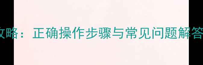图片 iPhone存储SIM卡全攻略：正确操作步骤与常见问题解答（附官方认证指南）