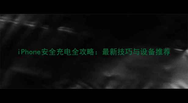图片 iPhone安全充电全攻略：最新技巧与设备推荐