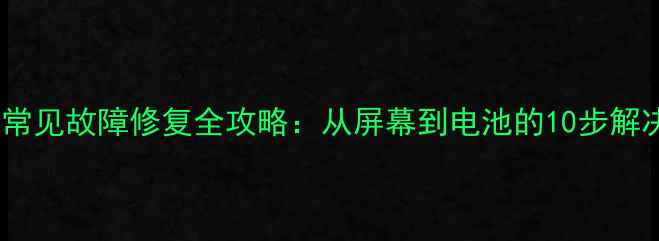 图片 iPhone常见故障修复全攻略：从屏幕到电池的10步解决方案1