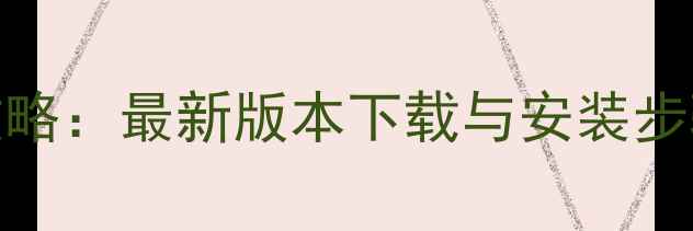 图片 iPhone微信升级全攻略：最新版本下载与安装步骤详解（官方指南）