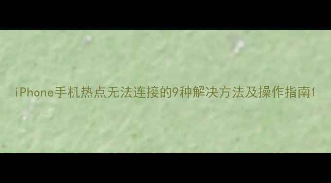 图片 iPhone手机热点无法连接的9种解决方法及操作指南1