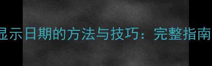 图片 iPhone拍照显示日期的方法与技巧：完整指南（最新版）1
