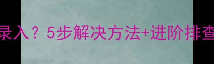 图片 iPhone指纹解锁无法录入？5步解决方法+进阶排查指南（附图文教程）