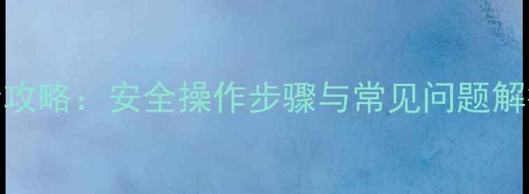 iPhone更换AppleID全攻略安全操作步骤与常见问题解答含最新版教程