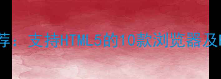 iPhone浏览器推荐支持HTML5的10款浏览器及Flash替代方案全
