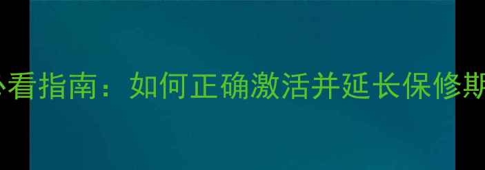 图片 iPhone激活日期必看指南：如何正确激活并延长保修期（附详细教程）1