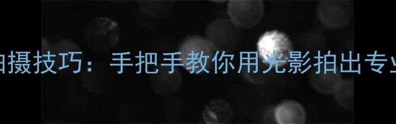 图片 iPhone灯光拍摄技巧：手把手教你用光影拍出专业级夜景大片