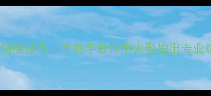图片 iPhone灯光拍摄技巧：手把手教你用光影拍出专业级夜景大片1