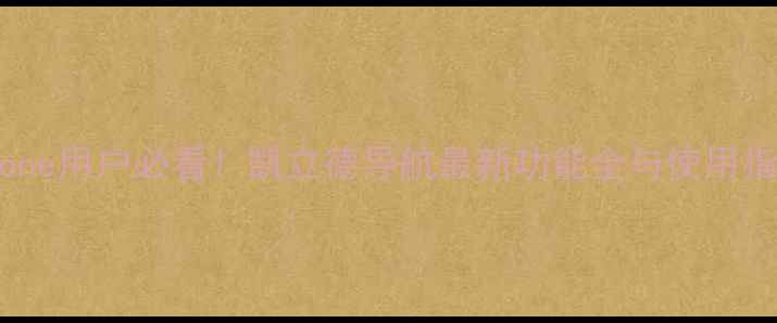 iPhone用户必看凯立德导航最新功能全与使用指南