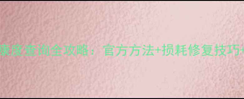 iPhone电池健康度查询全攻略官方方法损耗修复技巧延长寿命指南