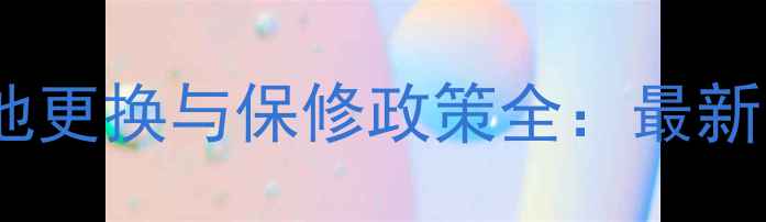 图片 iPhone电池更换与保修政策全：最新官方指南1