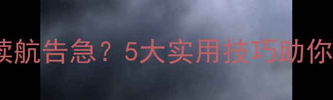 图片 iPhone电池续航告急？5大实用技巧助你畅用12小时1