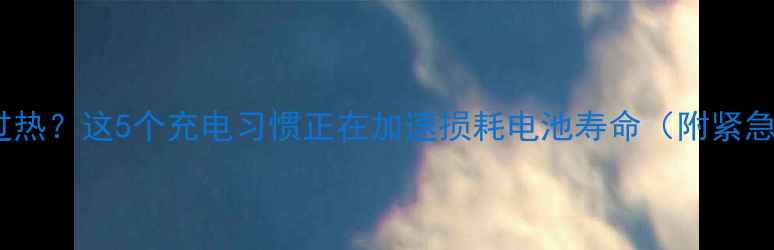 图片 iPhone电池过热？这5个充电习惯正在加速损耗电池寿命（附紧急处理指南）1