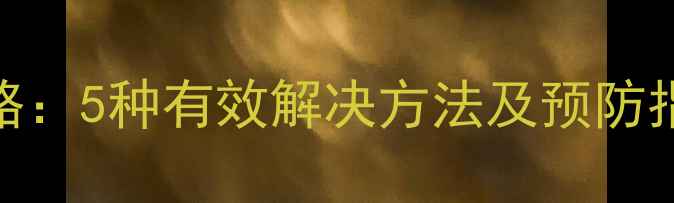 iPhone白苹果蓝屏全攻略5种有效解决方法及预防指南附官方修复流程