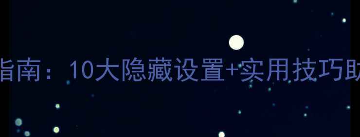 iPhone省电终极指南10大隐藏设置实用技巧助你续航超48小时